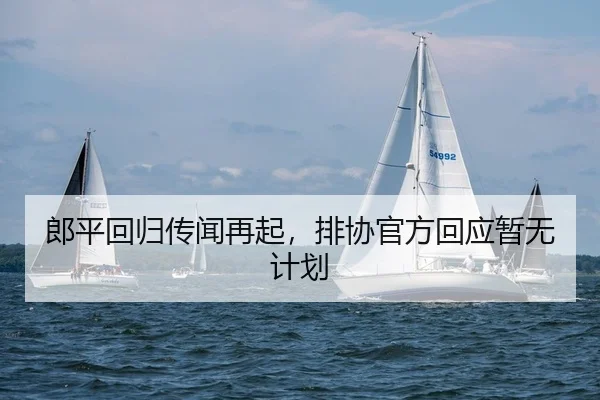 lang-ping-hui-gui-chuan-wen-zai-qi-pai-xie-guan-fang-hui-ying-zan-wu-ji-hua-2-240.jpg